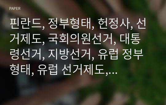 핀란드, 정부형태, 헌정사, 선거제도, 국회의원선거, 대통령선거, 지방선거, 유럽 정부형태, 유럽 선거제도, 정당정치, 다당제