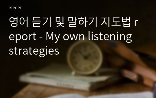 영어 듣기 및 말하기 지도법 report - My own listening strategies