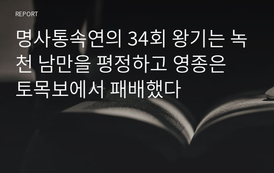 명사통속연의 34회 왕기는 녹천 남만을 평정하고 영종은 토목보에서 패배했다