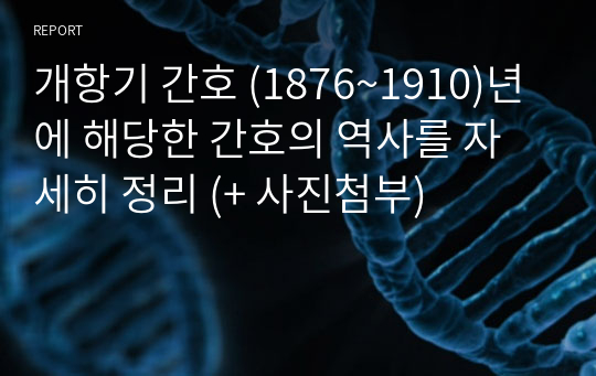 개항기 간호 (1876~1910)년에 해당한 간호의 역사를 자세히 정리 (+ 사진첨부)