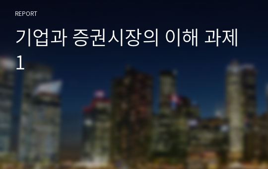 기업과 증권시장의 이해 과제1