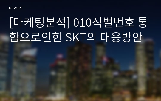 [마케팅분석] 010식별번호 통합으로인한 SKT의 대응방안
