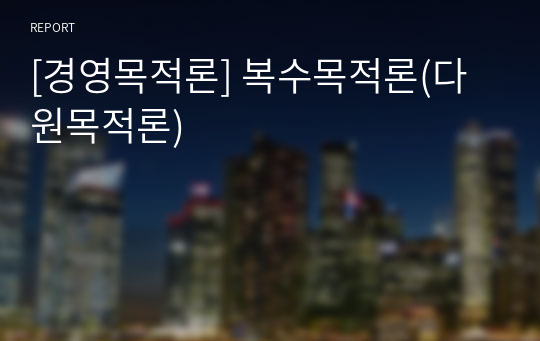 [경영목적론] 복수목적론(다원목적론)