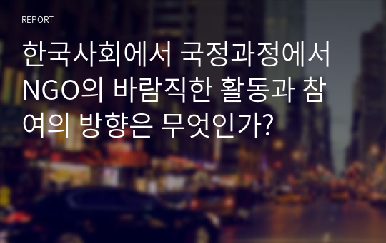 한국사회에서 국정과정에서 NGO의 바람직한 활동과 참여의 방향은 무엇인가?