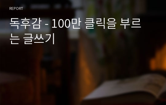 독후감 - 100만 클릭을 부르는 글쓰기