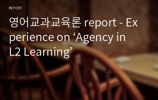 영어교과교육론 report - Experience on ‘Agency in L2 Learning’