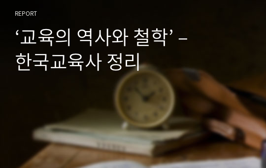 ‘교육의 역사와 철학’ – 한국교육사 정리