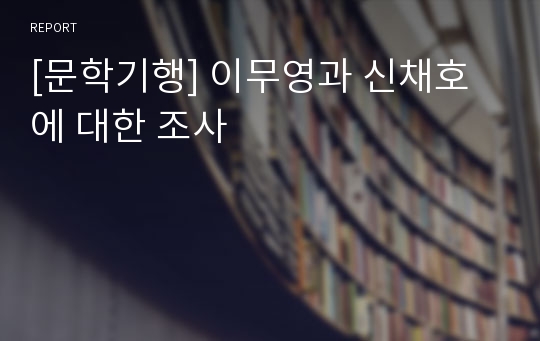 [문학기행] 이무영과 신채호에 대한 조사