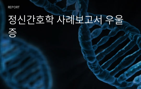 정신간호학 사례보고서 우울증