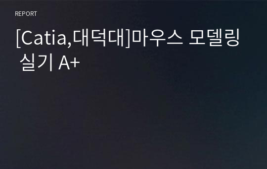 [Catia,대덕대]마우스 모델링 실기 A+