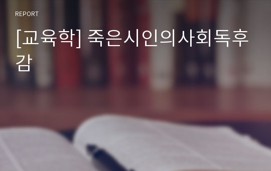 [교육학] 죽은시인의사회독후감