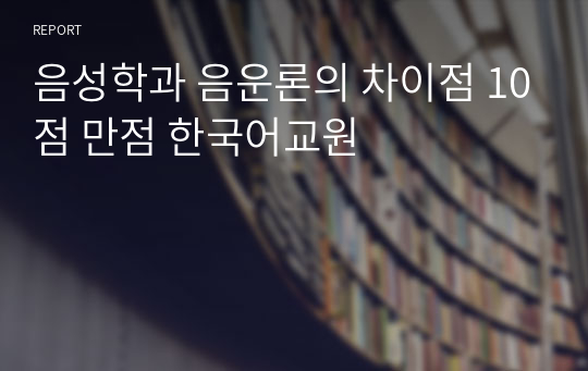 음성학과 음운론의 차이점 10점 만점 한국어교원