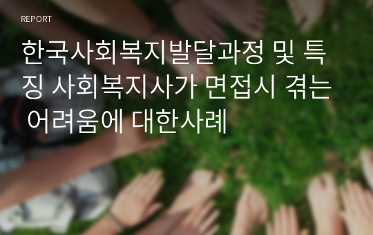 한국사회복지발달과정 및 특징 사회복지사가 면접시 겪는 어려움에 대한사례