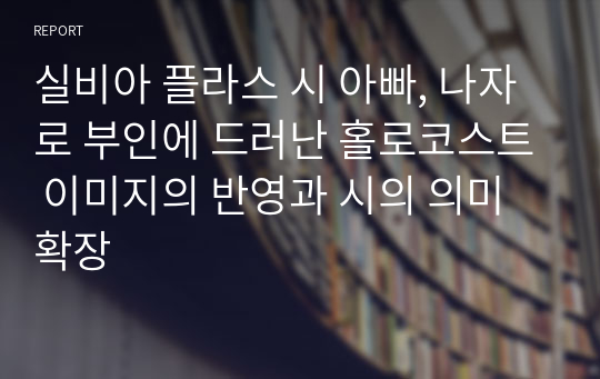 실비아 플라스 시 아빠, 나자로 부인에 드러난 홀로코스트 이미지의 반영과 시의 의미 확장