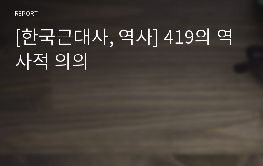 [한국근대사, 역사] 419의 역사적 의의