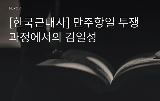 [한국근대사] 만주항일 투쟁과정에서의 김일성