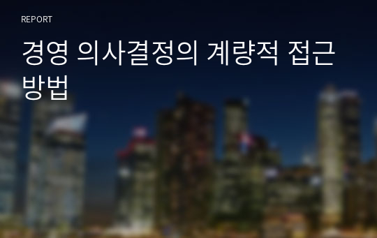 경영 의사결정의 계량적 접근방법