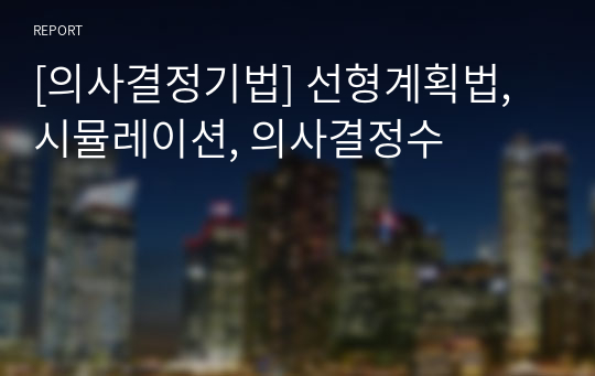 [의사결정기법] 선형계획법, 시뮬레이션, 의사결정수