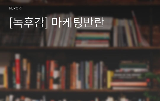 [독후감] 마케팅반란