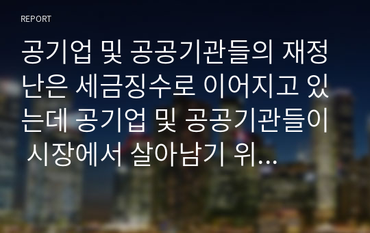 공기업 및 공공기관들의 재정난은 세금징수로 이어지고 있는데 공기업 및 공공기관들이 시장에서 살아남기 위한 마케팅 방안