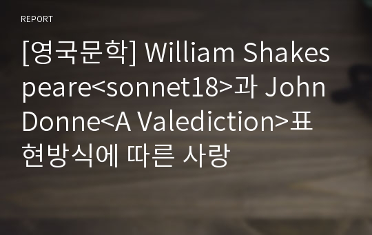 [영국문학] William Shakespeare&lt;sonnet18&gt;과 John Donne&lt;A Valediction&gt;표현방식에 따른 사랑