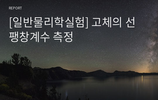 [일반물리학실험] 고체의 선팽창계수 측정