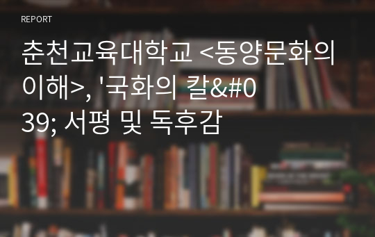 춘천교육대학교 &lt;동양문화의 이해&gt;, &#039;국화의 칼&#039; 서평 및 독후감