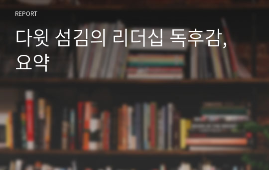 다윗 섬김의 리더십 독후감, 요약