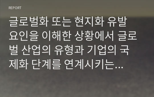 글로벌화 또는 현지화 유발 요인을 이해한 상황에서 글로벌 산업의 유형과 기업의 국제화 단계를 연계시키는 문제