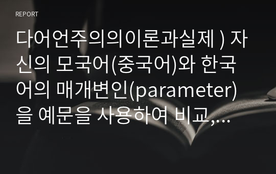 다어언주의의이론과실제 ) 자신의 모국어(중국어)와 한국어의 매개변인(parameter)을 예문을 사용하여 비교, 분석하세요.