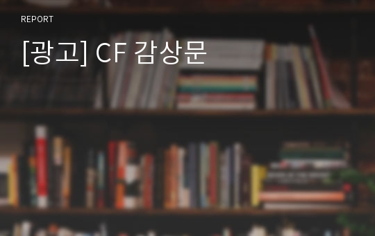 [광고] CF 감상문