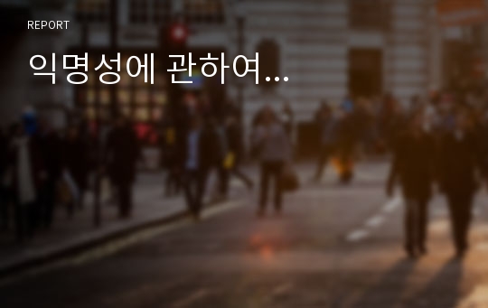 익명성에 관하여...