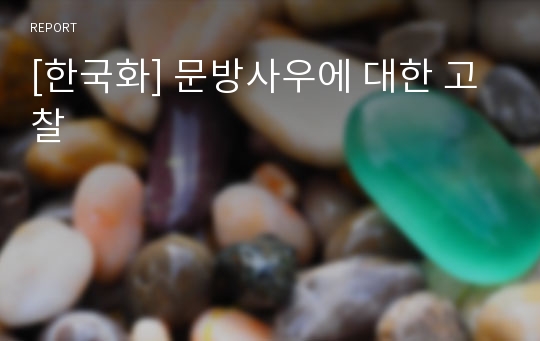 [한국화] 문방사우에 대한 고찰