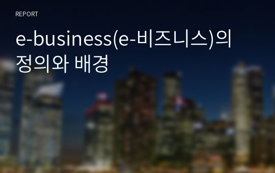 e-business(e-비즈니스)의 정의와 배경