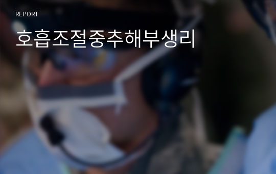 호흡조절중추해부생리