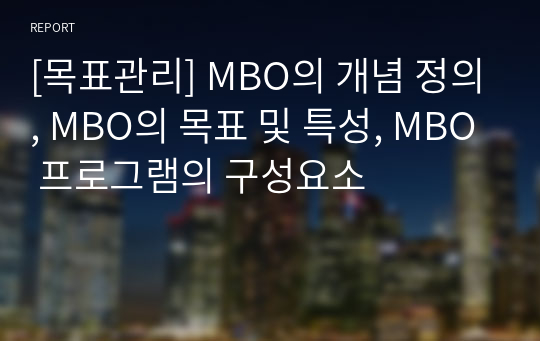 [목표관리] MBO의 개념 정의, MBO의 목표 및 특성, MBO 프로그램의 구성요소