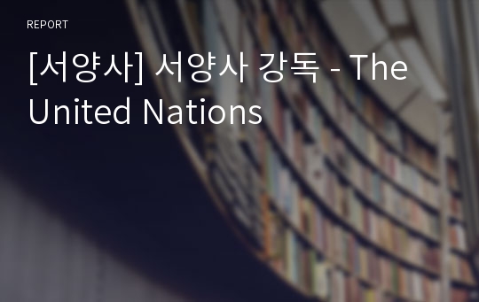 [서양사] 서양사 강독 - The United Nations