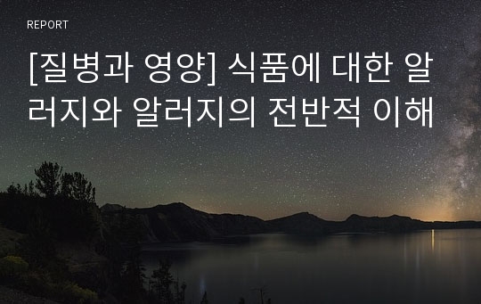 [질병과 영양] 식품에 대한 알러지와 알러지의 전반적 이해