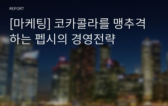 [마케팅] 코카콜라를 맹추격하는 펩시의 경영전략