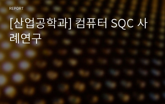 [산업공학과] 컴퓨터 SQC 사례연구