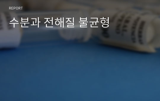 수분과 전해질 불균형