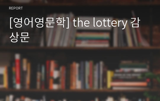 [영어영문학] the lottery 감상문