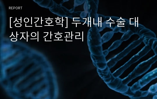 [성인간호학] 두개내 수술 대상자의 간호관리