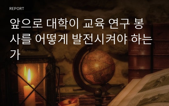 앞으로 대학이 교육 연구 봉사를 어떻게 발전시켜야 하는가