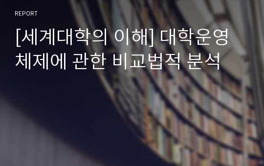 [세계대학의 이해] 대학운영체제에 관한 비교법적 분석