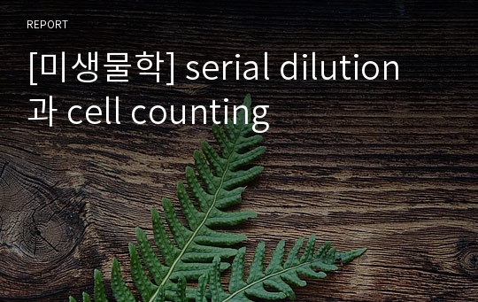 [미생물학] serial dilution과 cell counting