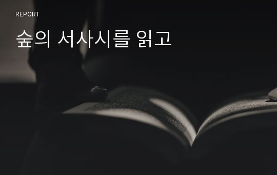 숲의 서사시를 읽고