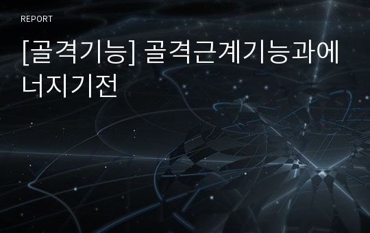 [골격기능] 골격근계기능과에너지기전