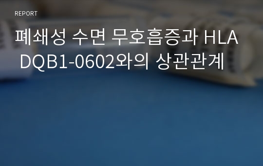 폐쇄성 수면 무호흡증과 HLA DQB1-0602와의 상관관계