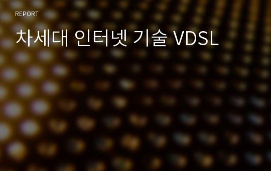 차세대 인터넷 기술 VDSL